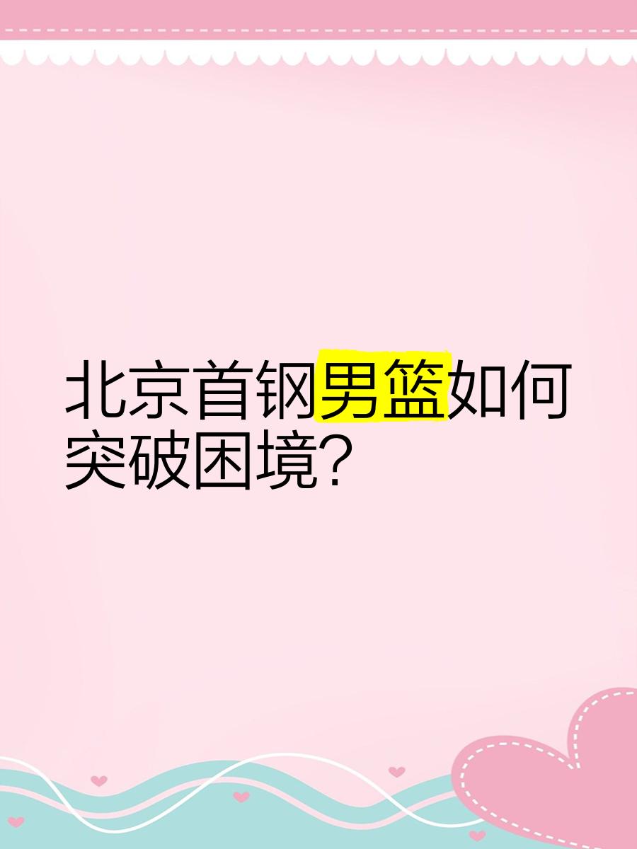 北京首钢连续两败，困境不可解