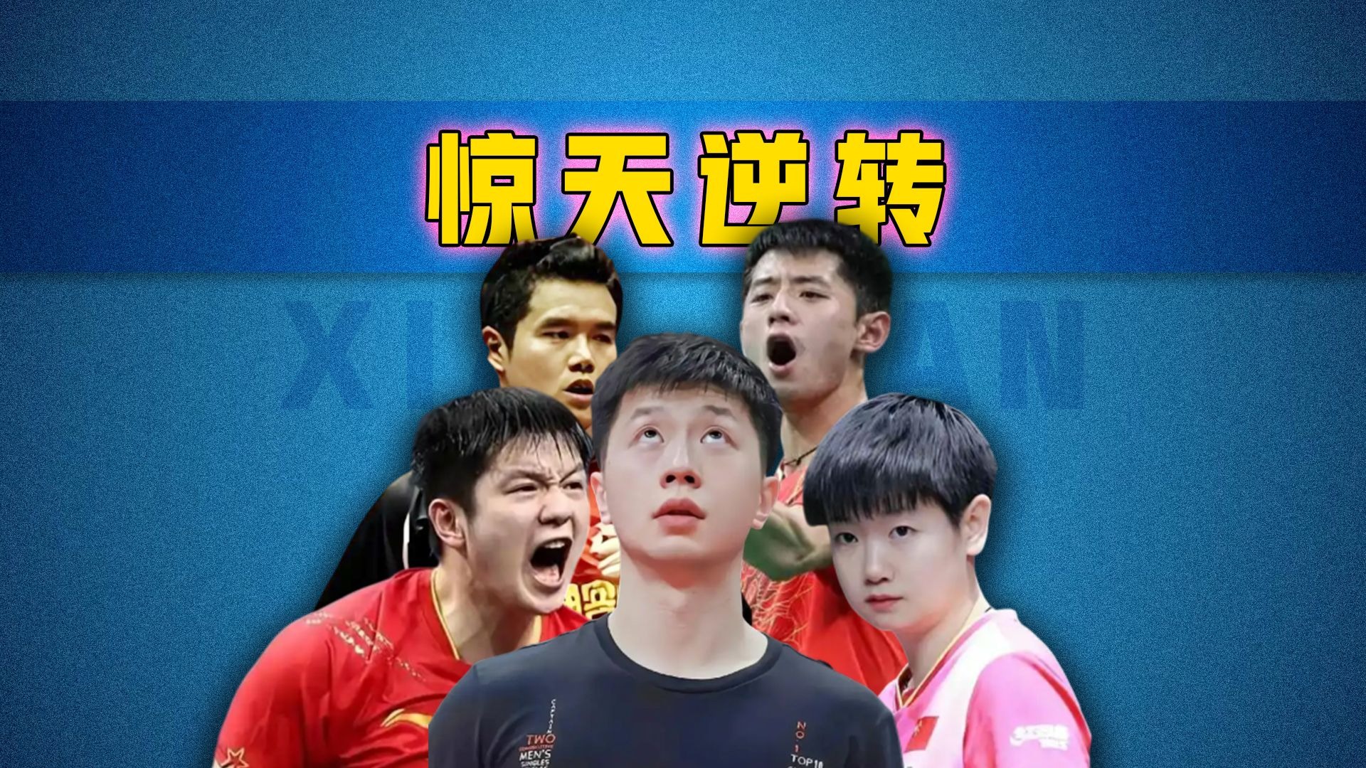 包含韩国乒乓球队逆转奥地利乒乓球队，张继科统治全场的词条