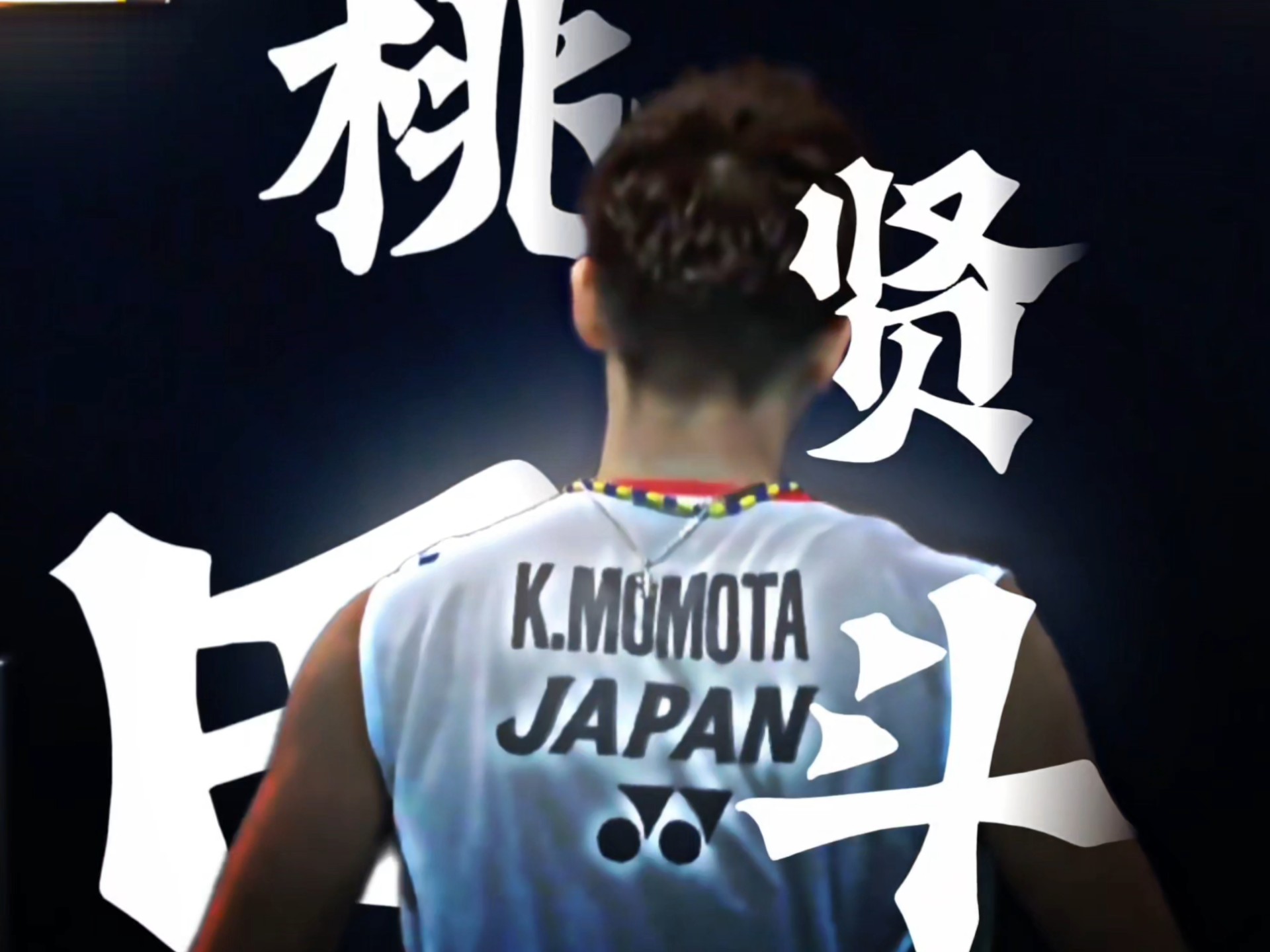 关于丹麦羽毛球队完胜法国羽毛球队，桃田贤斗关键制胜的信息