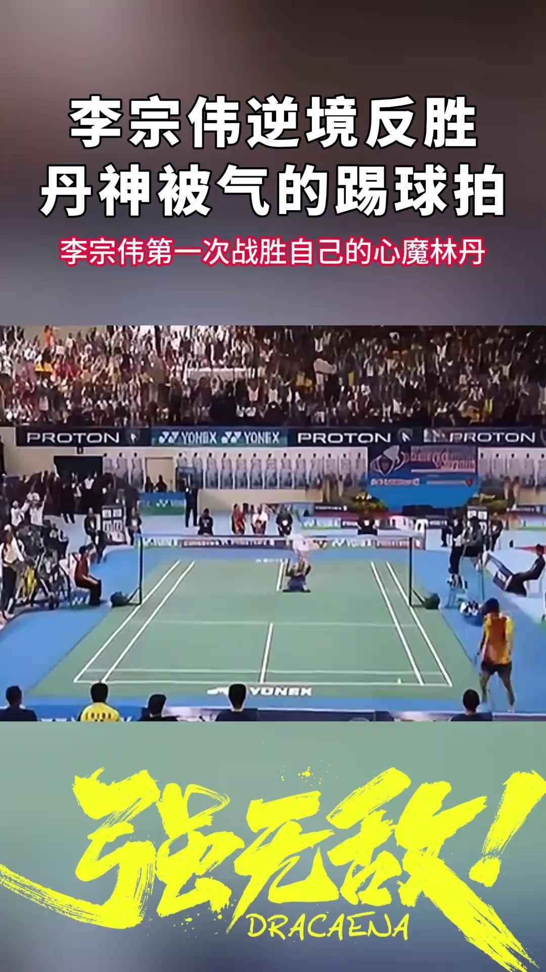 日本羽毛球队逆转泰国羽毛球队,李宗伟制霸全场的简单介绍 日本羽毛球队逆转泰国羽毛球队,李宗伟制霸全场的简单介绍