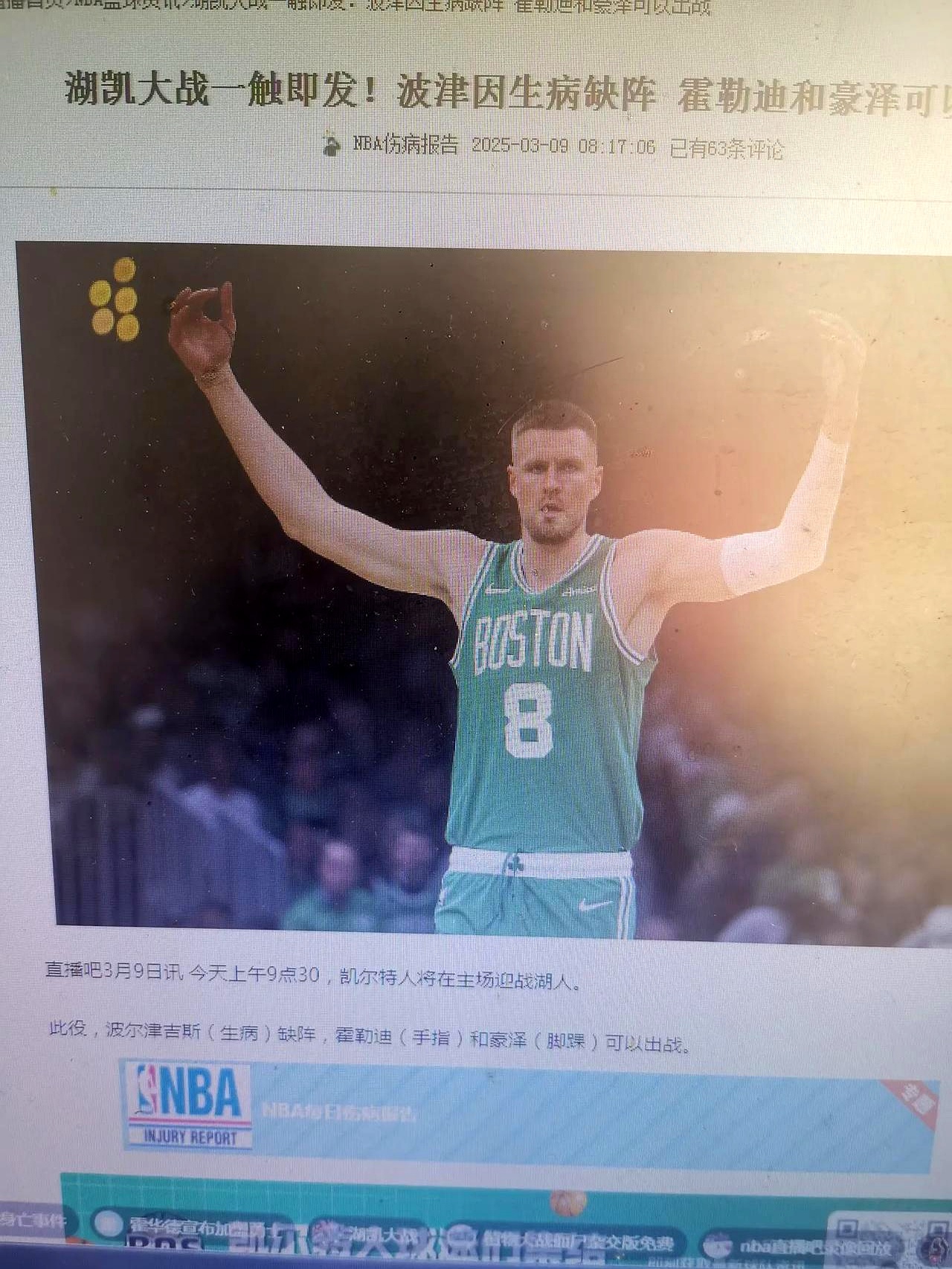 掘金爆冷凯尔特人B队，波尔津吉斯打破历史纪录的简单介绍