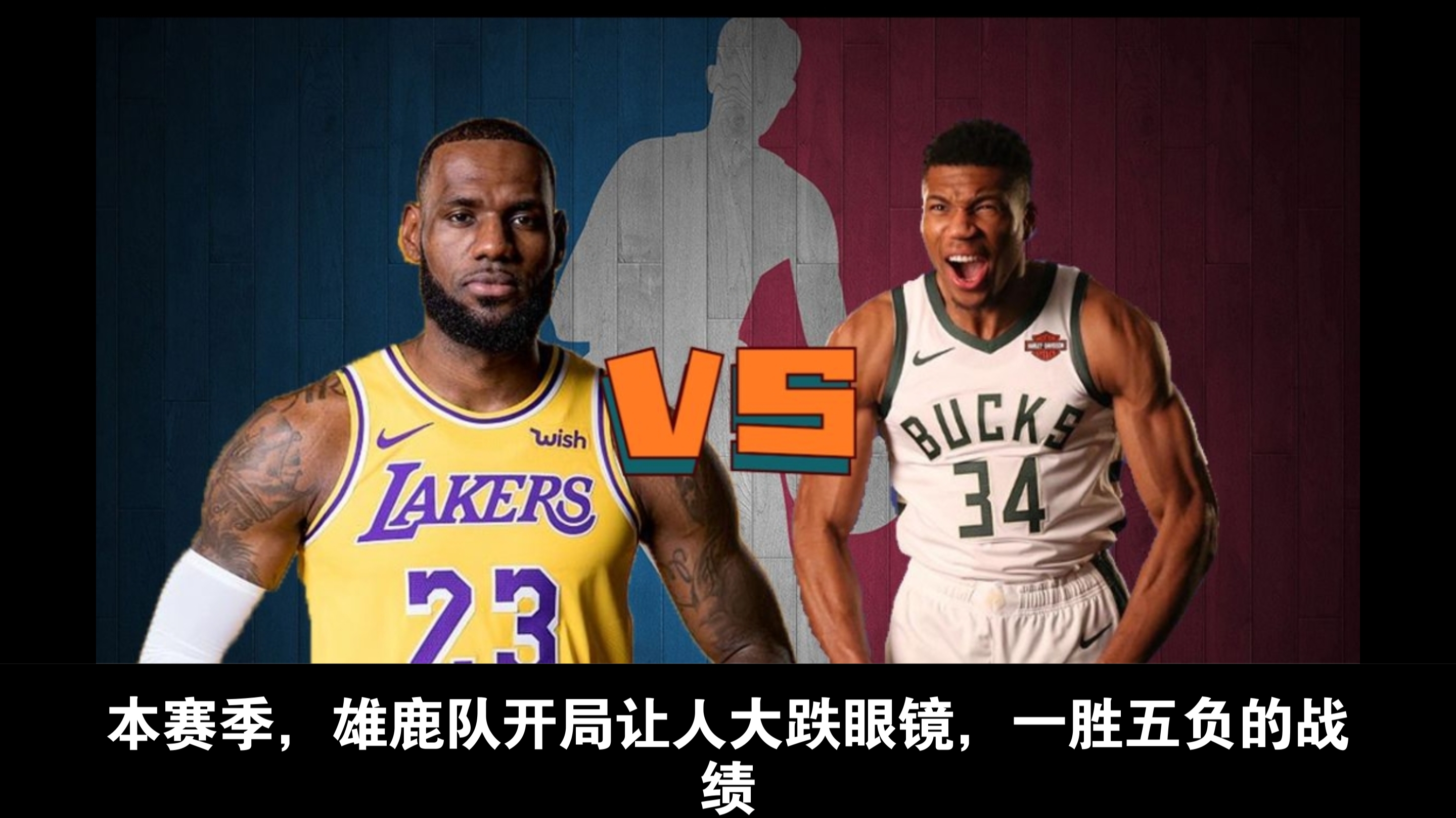 詹姆斯贡献制胜表现，新疆队打穿雄鹿